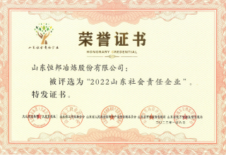 2022山東社會(huì)責(zé)任企業(yè)