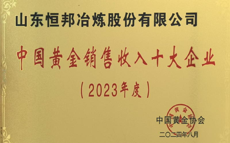 中國(guó)黃金銷(xiāo)售收入十大企業(yè)（2023年度）